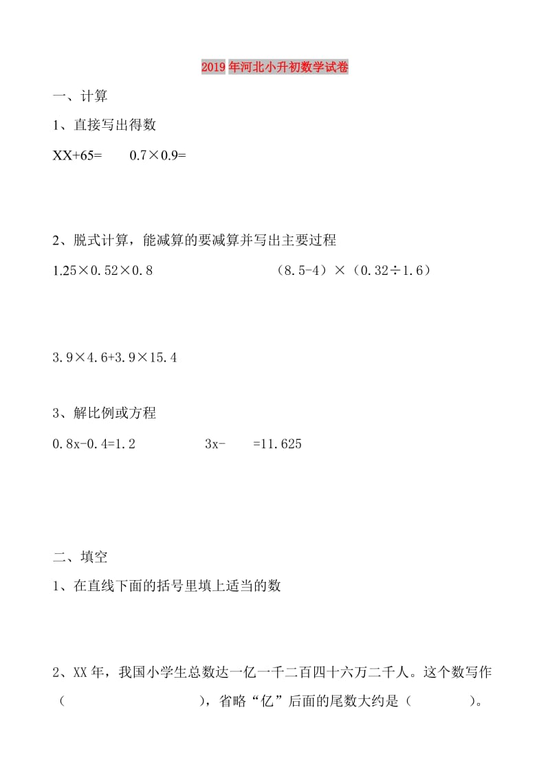 2019年河北小升初数学试卷.doc_第1页