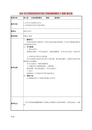 2019年二年級(jí)信息技術(shù)下冊(cè) 文章標(biāo)題更醒目 1教案 泰山版.doc