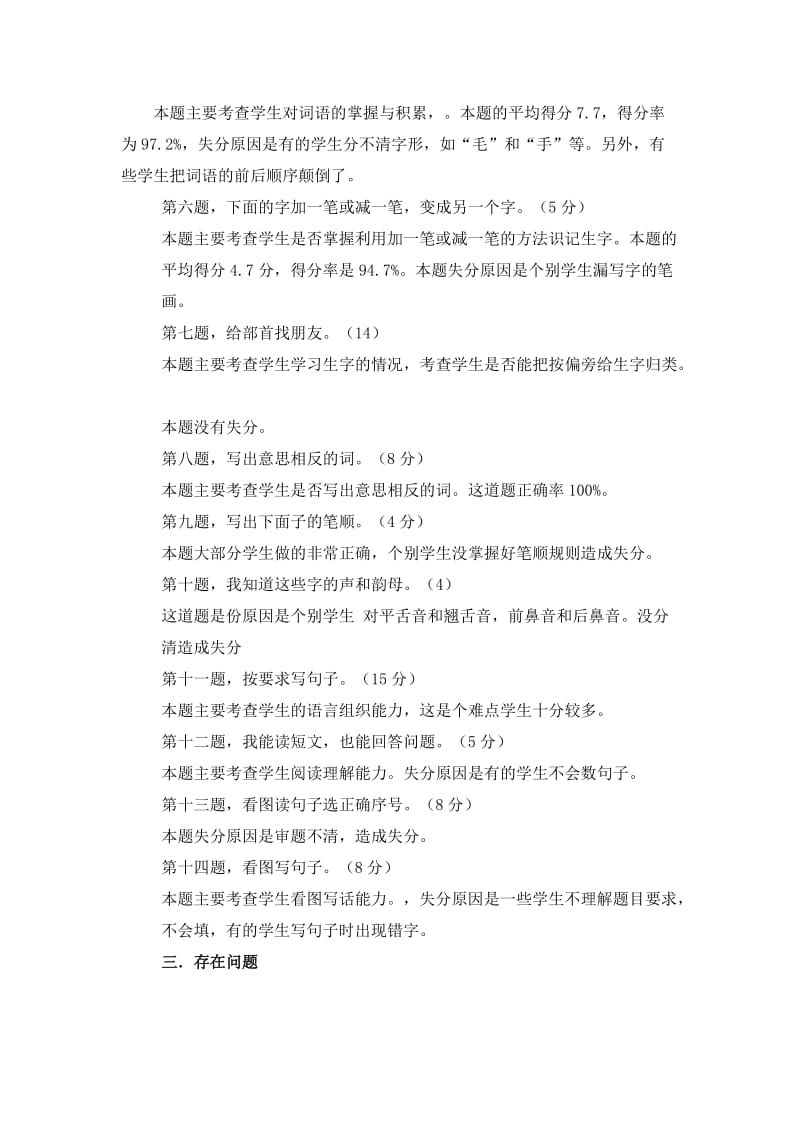 2019年中心小学一年级语文上册期末试卷质量分析.doc_第2页