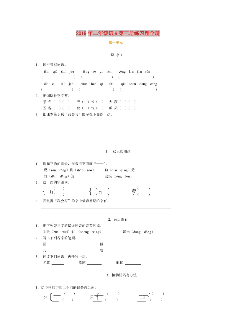 2019年二年级语文第三册练习题全册.doc_第1页