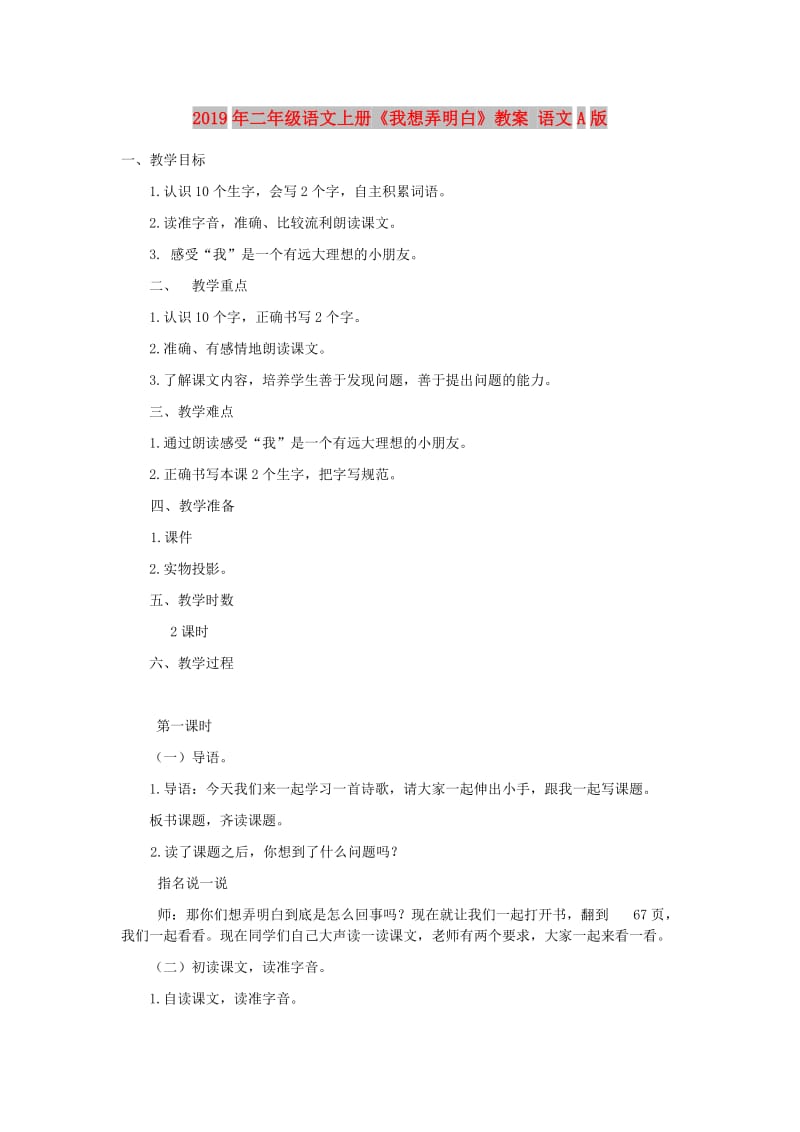 2019年二年级语文上册《我想弄明白》教案 语文A版.doc_第1页