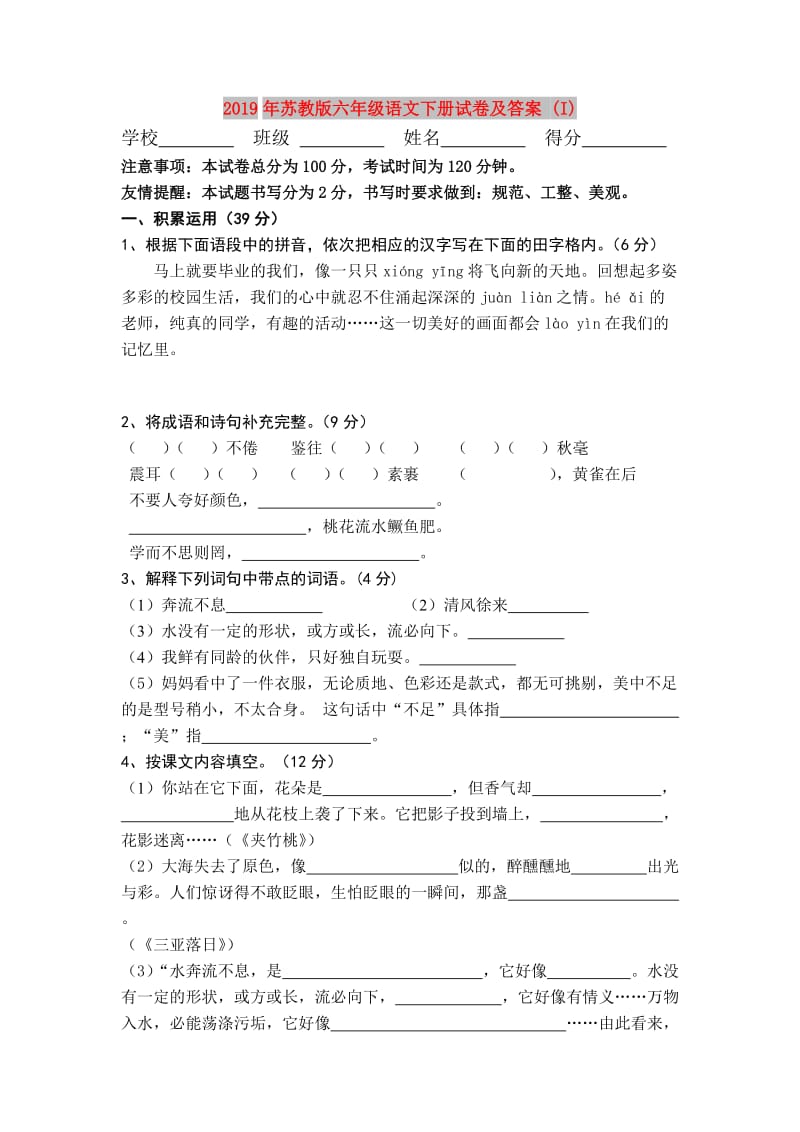 2019年苏教版六年级语文下册试卷及答案 (I).doc_第1页