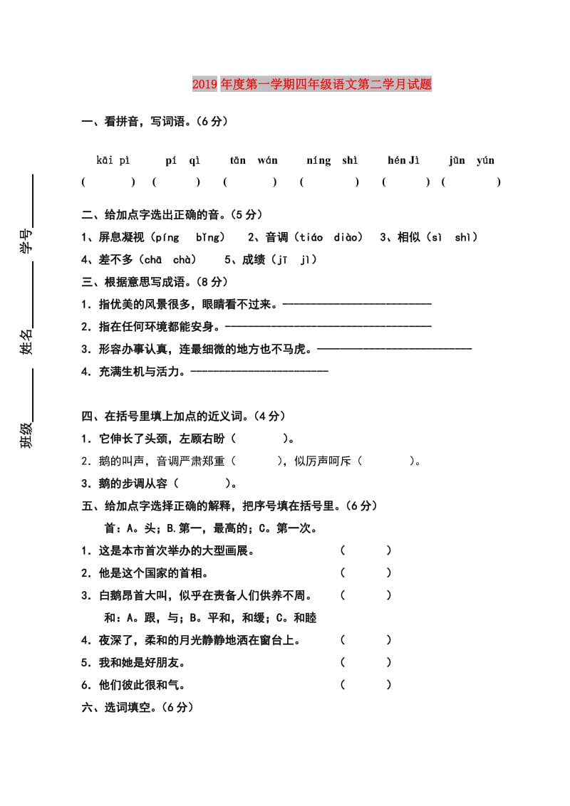 2019年度第一学期四年级语文第二学月试题.doc_第1页