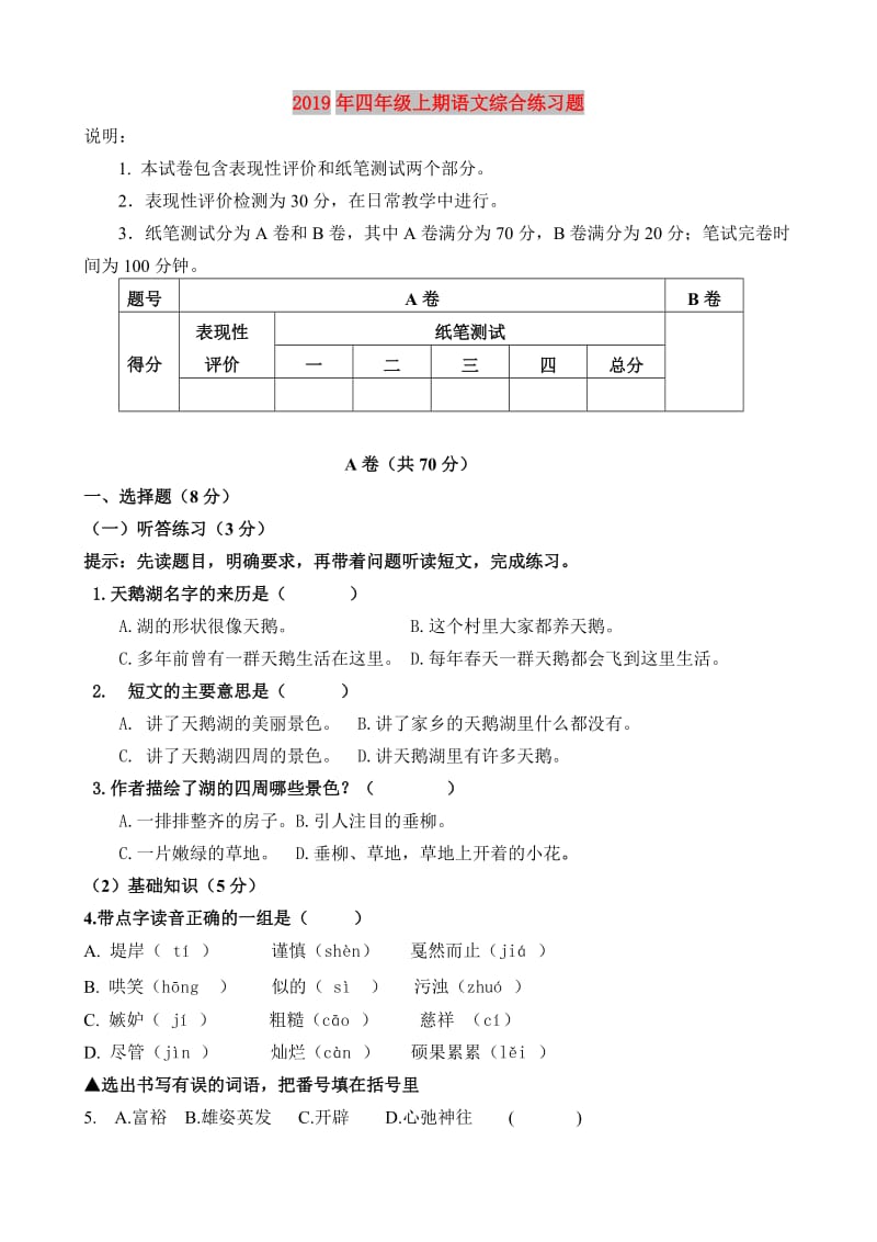 2019年四年级上期语文综合练习题.doc_第1页