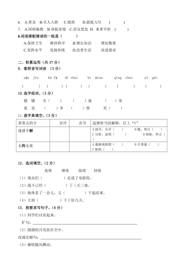 2019年四年级上期语文综合练习题.doc_第2页