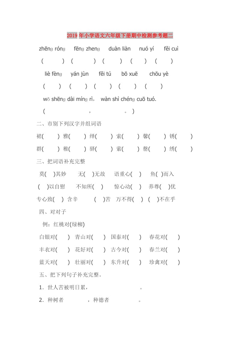 2019年小学语文六年级下册期中检测参考题二.doc_第1页