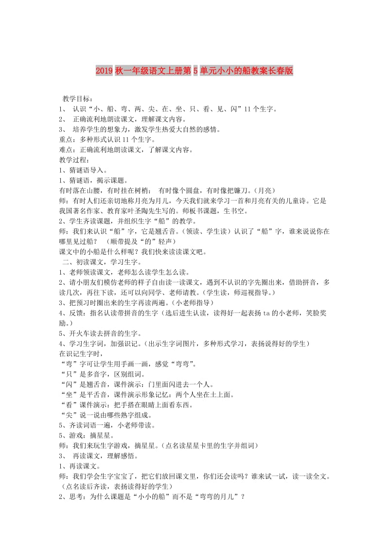 2019秋一年级语文上册第5单元小小的船教案长春版.doc_第1页