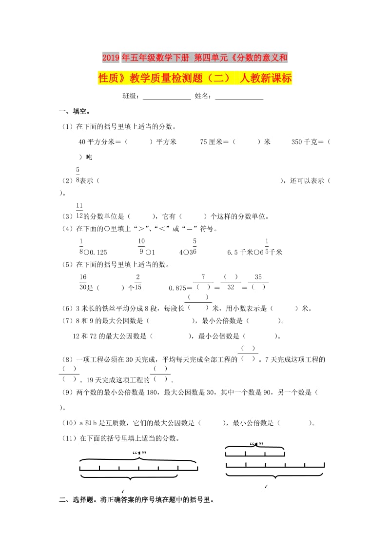 2019年五年级数学下册 第四单元《分数的意义和性质》教学质量检测题（二） 人教新课标.doc_第1页