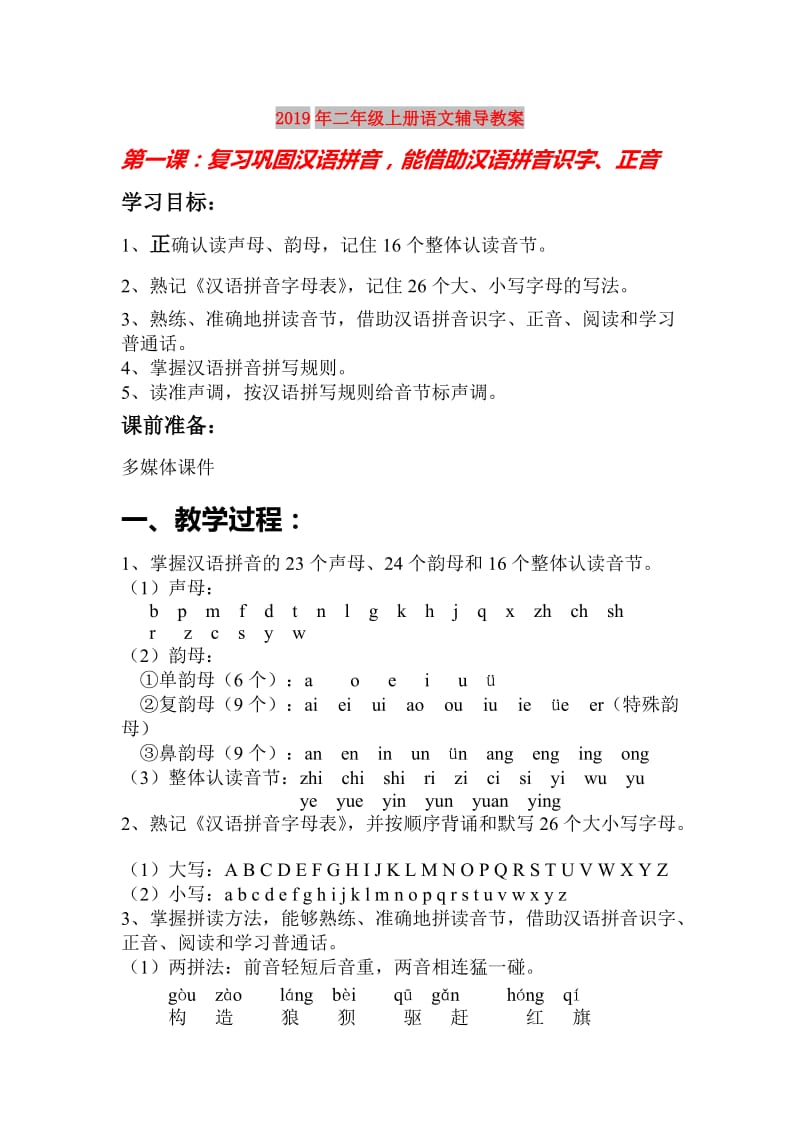 2019年二年级上册语文辅导教案.doc_第1页