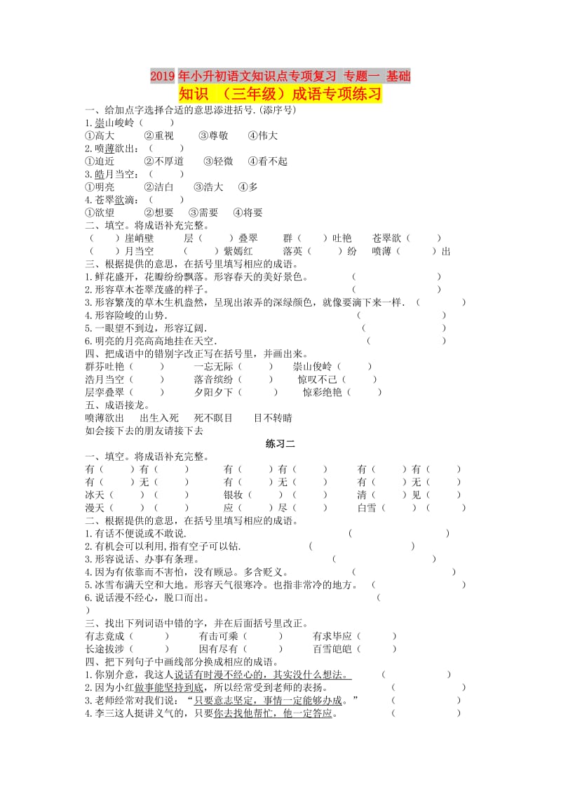 2019年小升初语文知识点专项复习 专题一 基础知识 （三年级）成语专项练习.doc_第1页