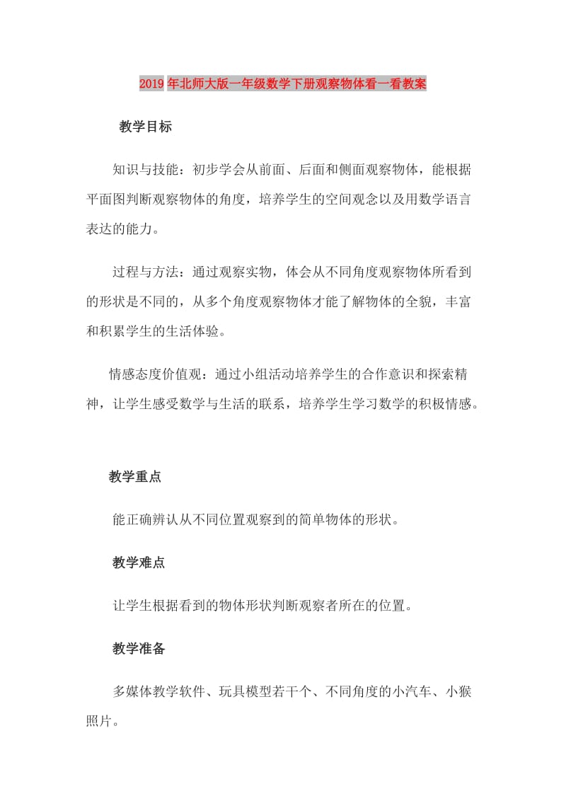 2019年北师大版一年级数学下册观察物体看一看教案.doc_第1页