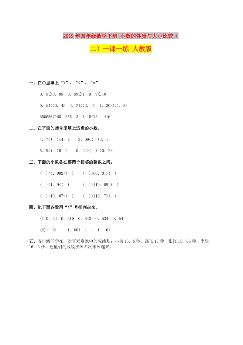 2019年四年级数学下册 小数的性质与大小比较（二）一课一练 人教版.doc_第1页