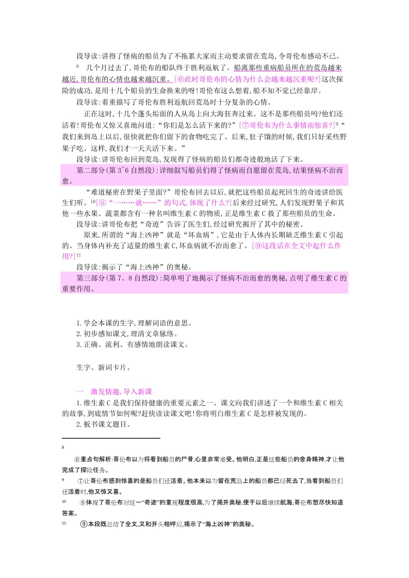 2019年四年级语文上册 18维生素c的故事教案 苏教版.doc_第2页