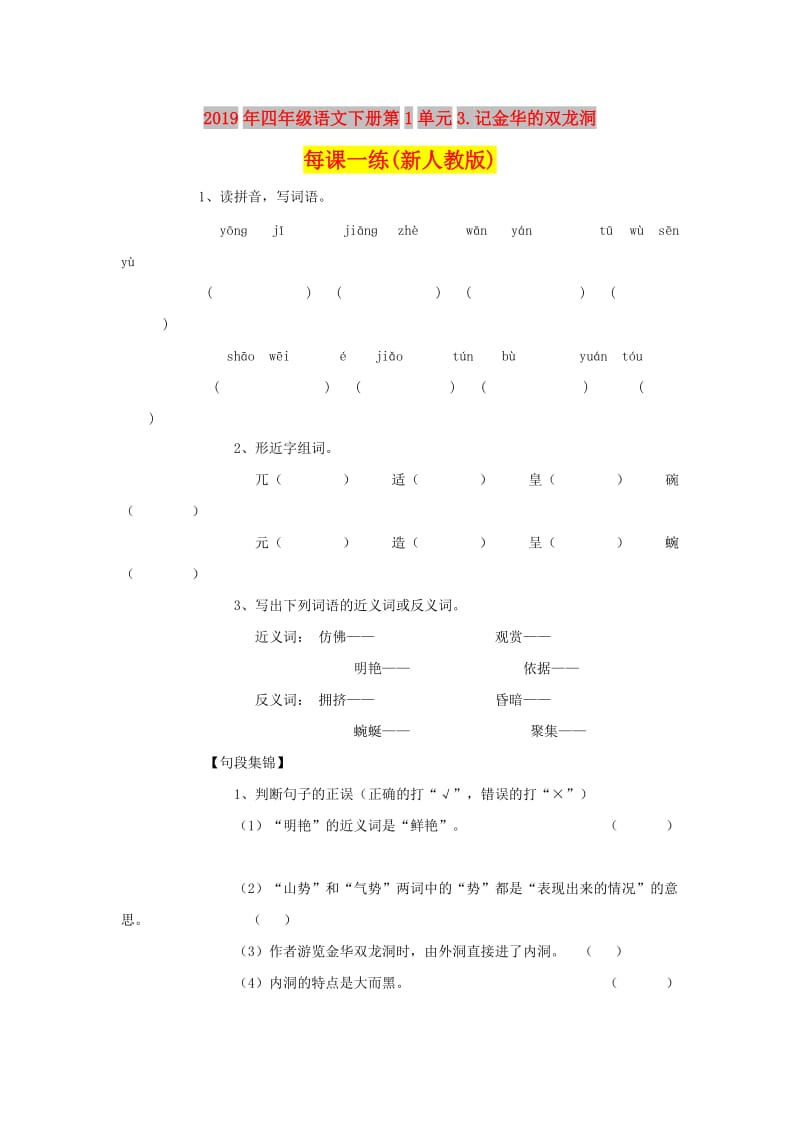 2019年四年级语文下册第1单元3.记金华的双龙洞每课一练(新人教版).doc_第1页