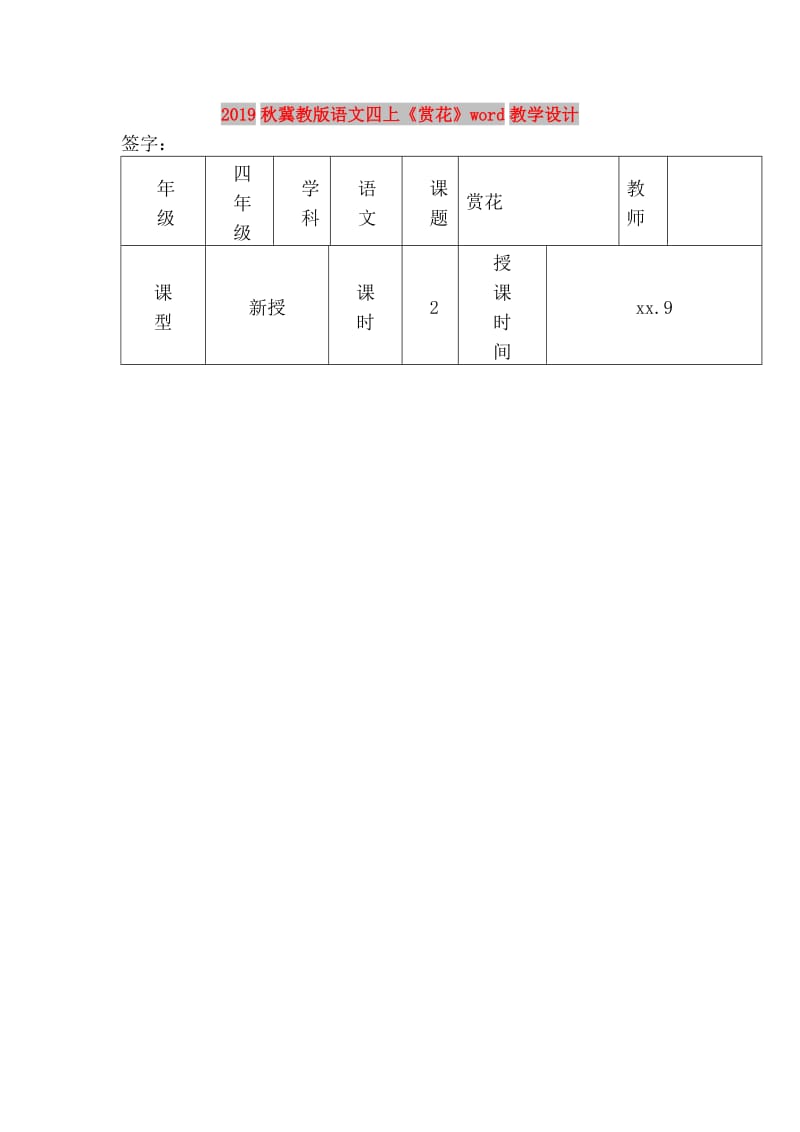 2019秋冀教版语文四上《赏花》word教学设计.doc_第1页