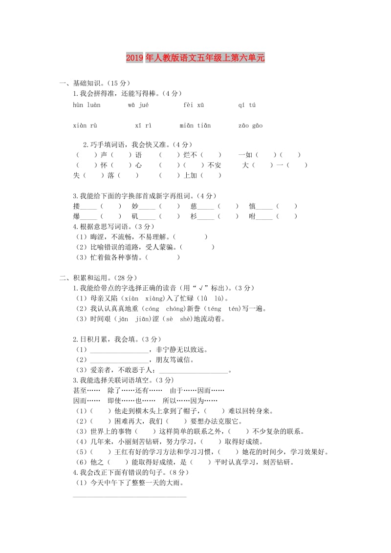 2019年人教版语文五年级上第六单元.doc_第1页