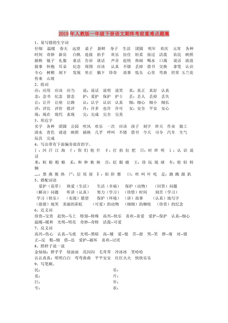 2019年人教版一年级下册语文期终考前重难点题集.doc_第1页