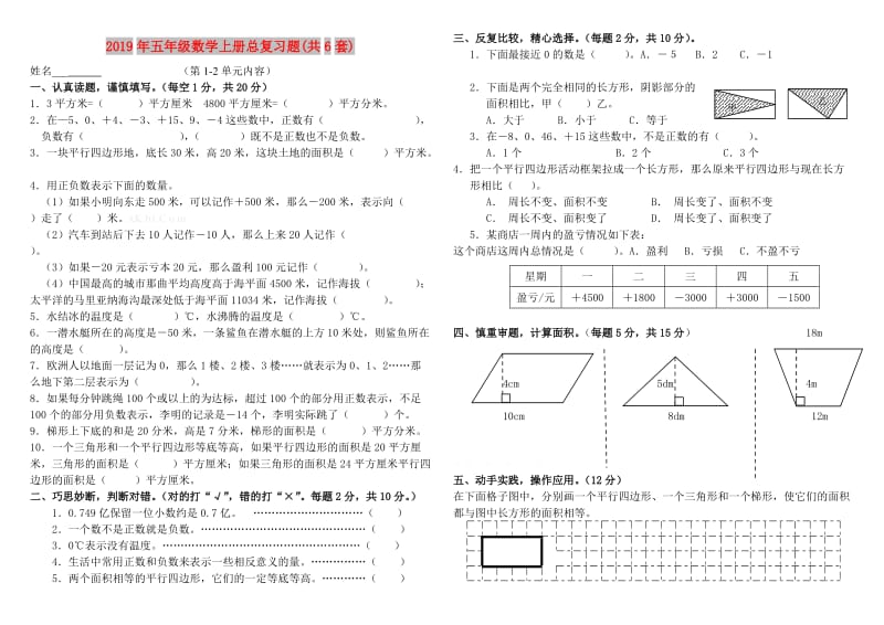 2019年五年级数学上册总复习题(共6套).doc_第1页