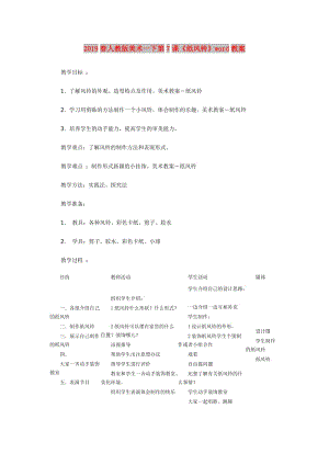 2019春人教版美術(shù)一下第7課《紙風鈴》word教案.doc