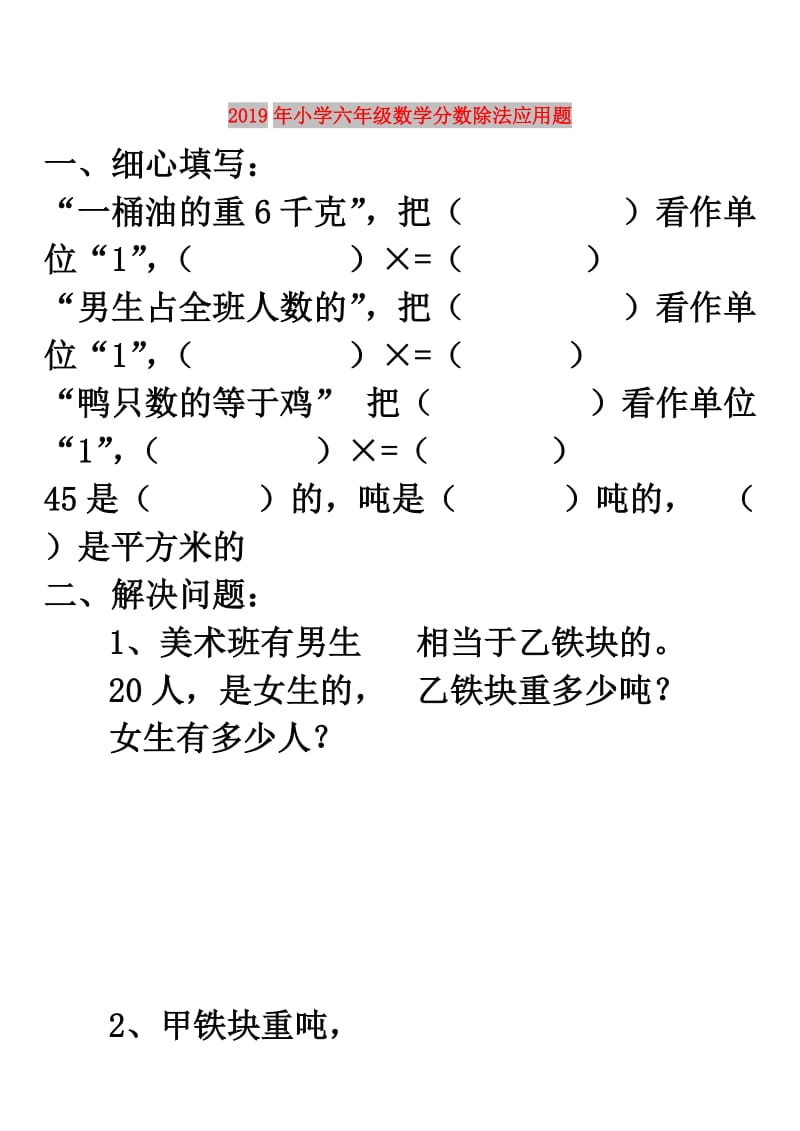 2019年小学六年级数学分数除法应用题.doc_第1页