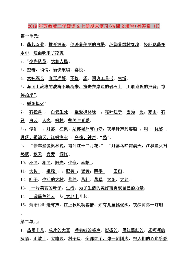 2019年苏教版三年级语文上册期末复习(按课文填空)有答案 (I).doc_第1页