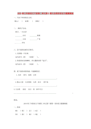 2019春三年級語文下冊第二單元第6課大自然的語言習題冀教版.doc