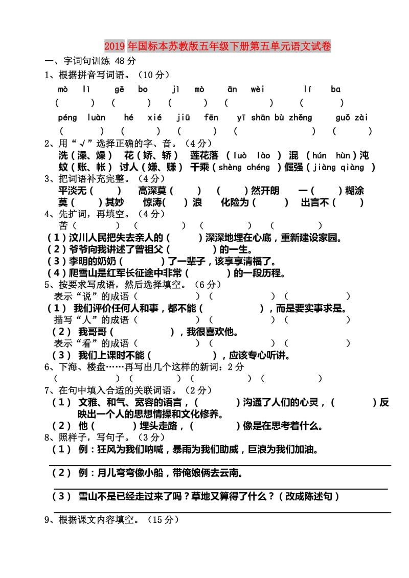 2019年国标本苏教版五年级下册第五单元语文试卷.doc_第1页