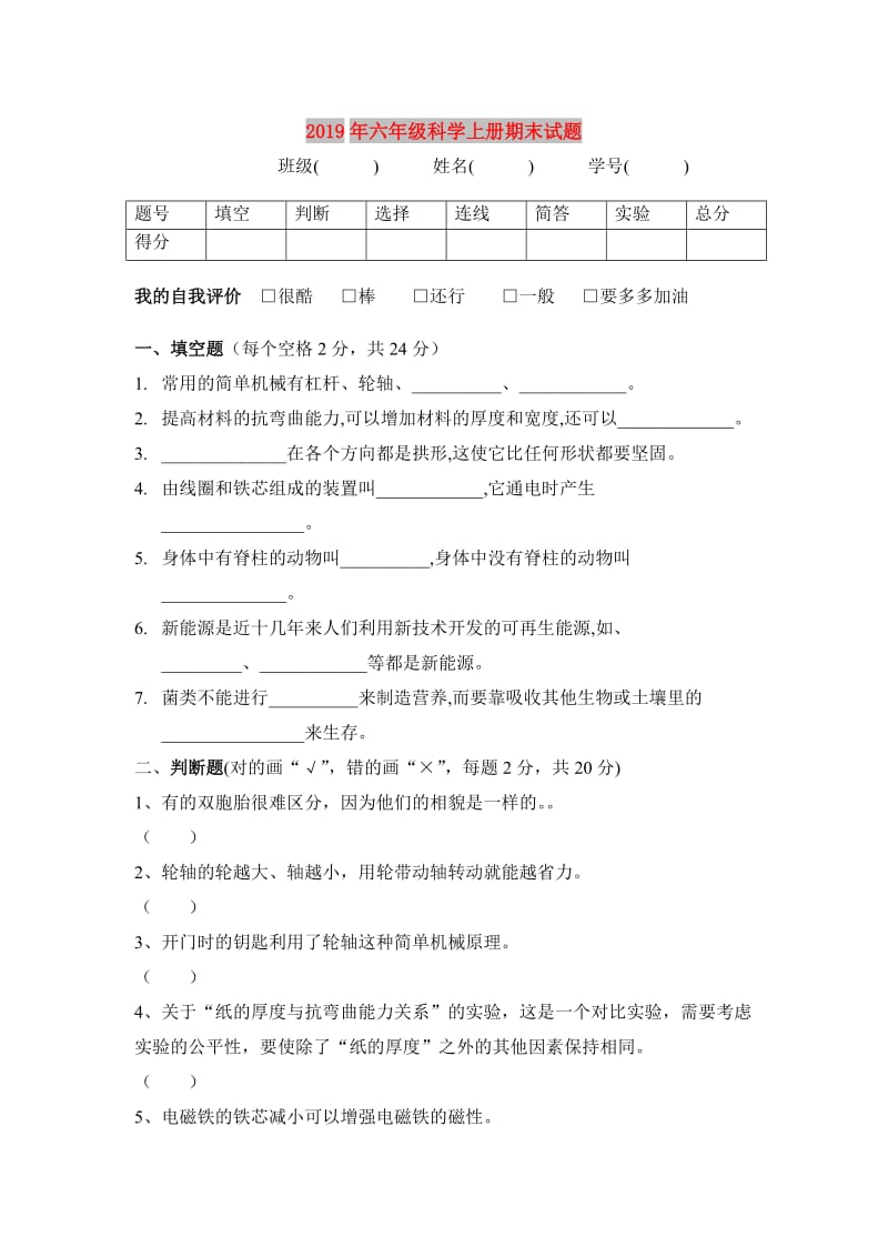 2019年六年级科学上册期末试题.doc_第1页