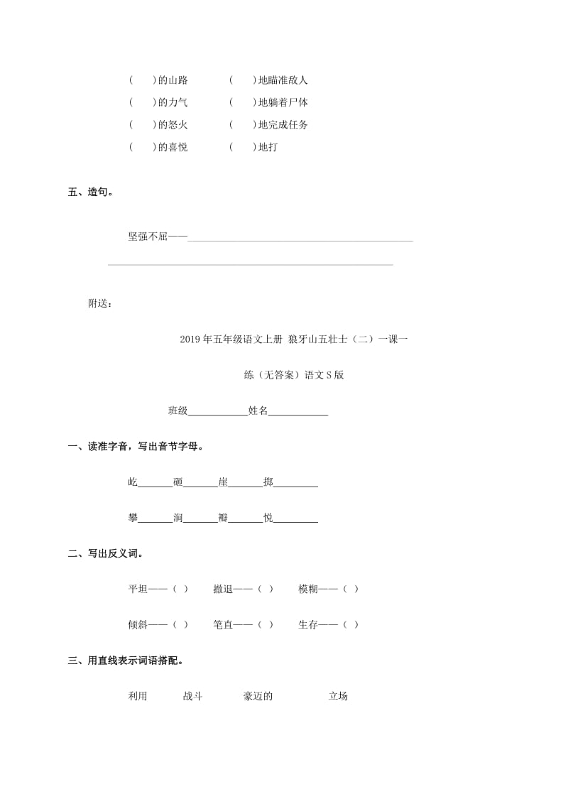 2019年五年级语文上册 狼牙山五壮士（一）一课一练（无答案）语文S版.doc_第2页