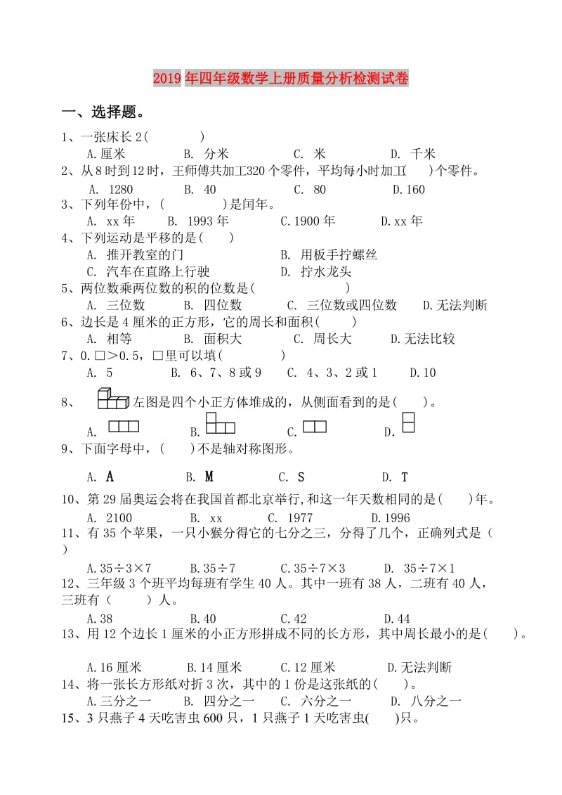 2019年四年级数学上册质量分析检测试卷.doc_第1页