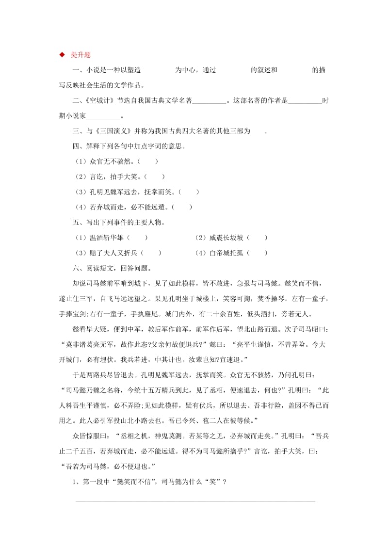 2019年三年级语文上册第六单元23空城计一课一练冀教版.doc_第3页