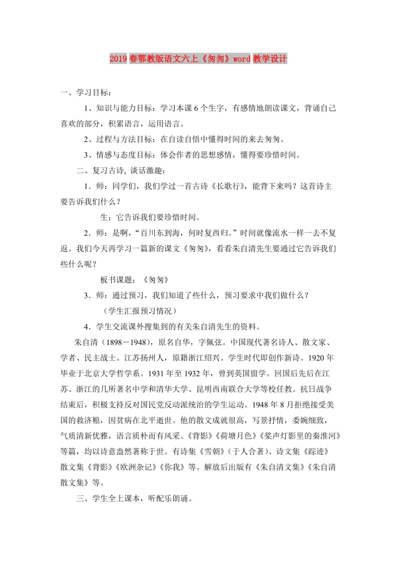 2019春鄂教版语文六上《匆匆》word教学设计.doc_第1页