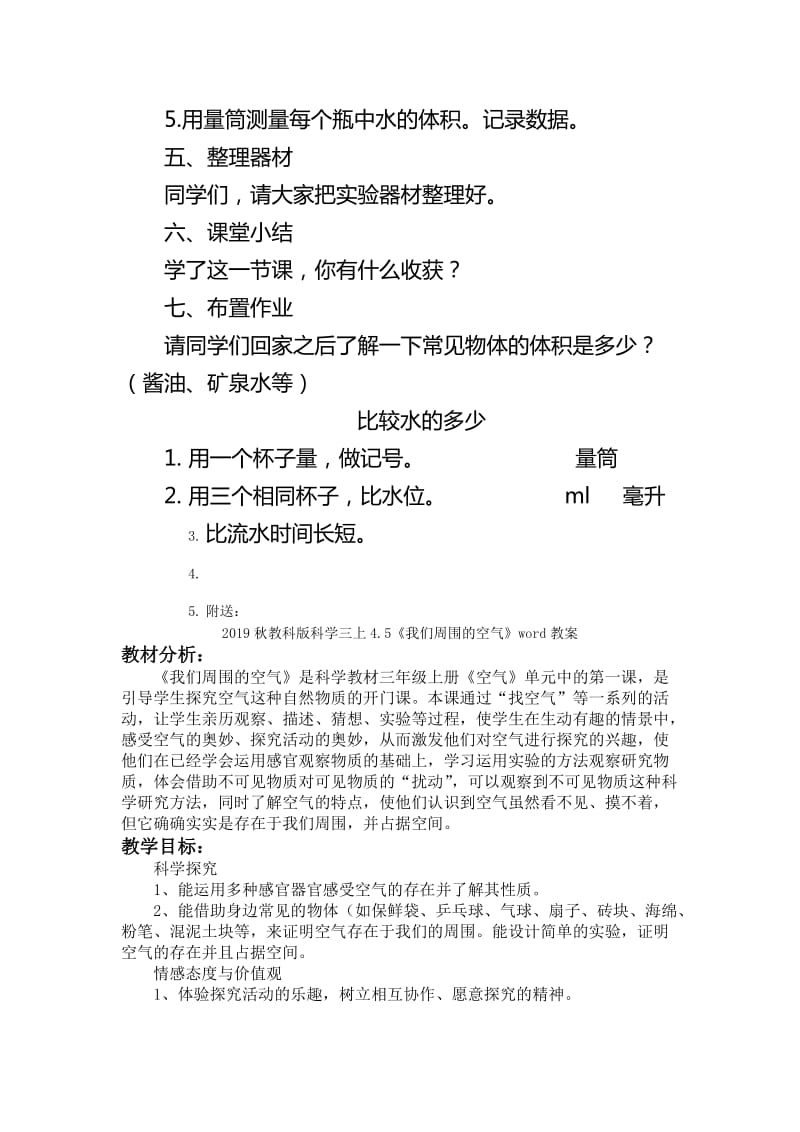 2019秋教科版科学三上4.4《比较水的多少》word教案.doc_第3页