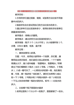 2019秋教科版科學(xué)三上4.4《比較水的多少》word教案.doc