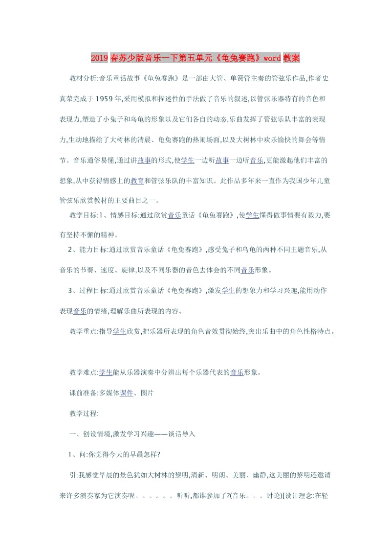 2019春苏少版音乐一下第五单元《龟兔赛跑》word教案.doc_第1页