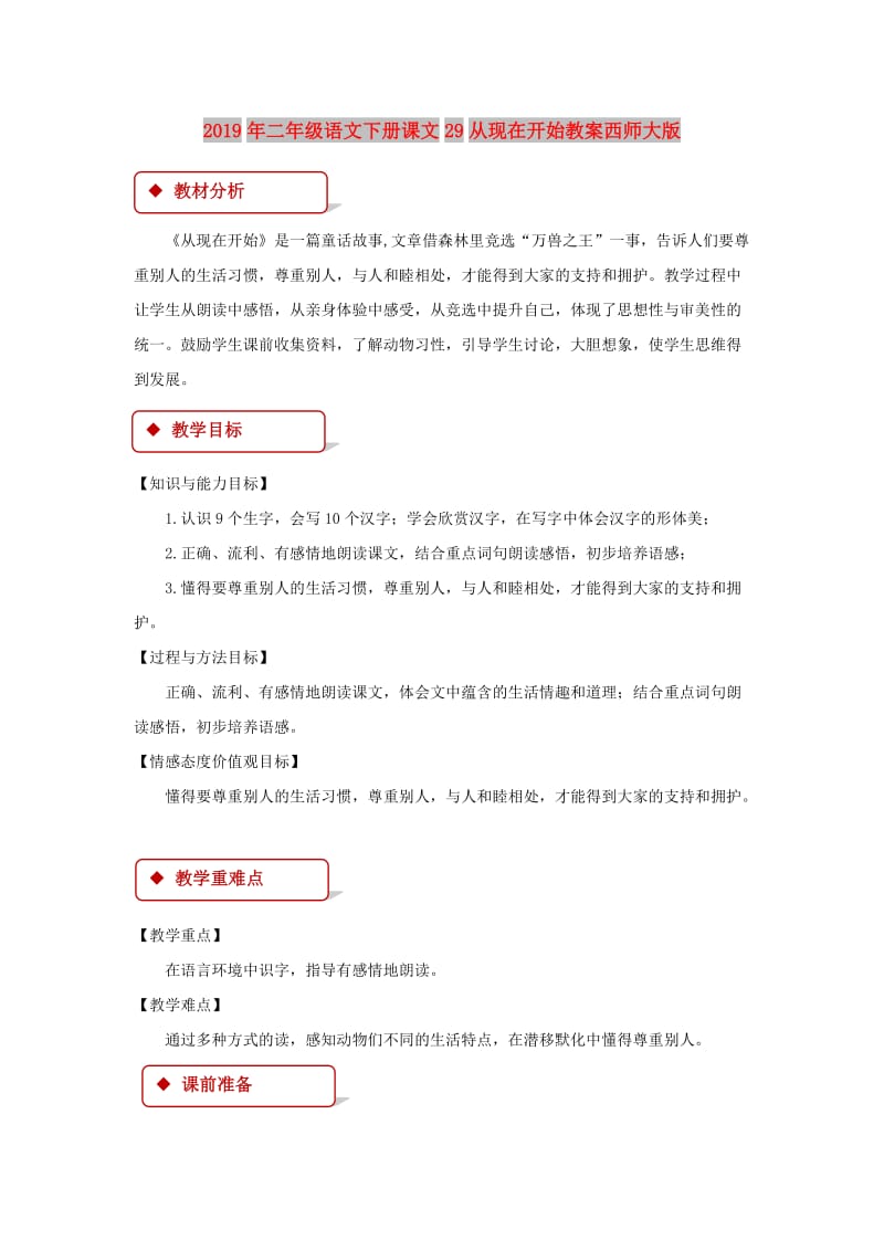 2019年二年级语文下册课文29从现在开始教案西师大版.doc_第1页