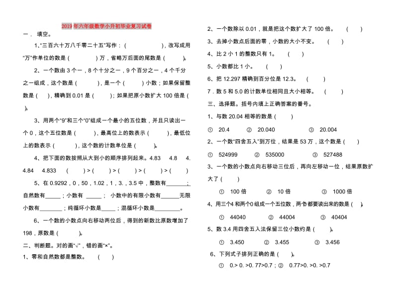 2019年六年级数学小升初毕业复习试卷.doc_第1页