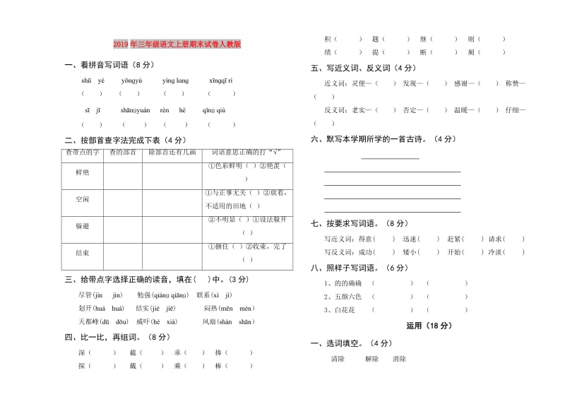 2019年三年级语文上册期末试卷人教版.doc_第1页