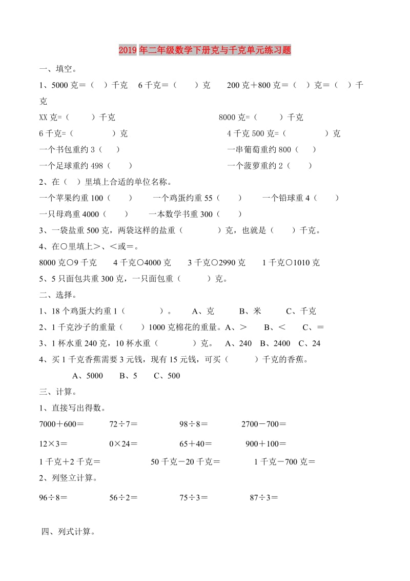 2019年二年级数学下册克与千克单元练习题.doc_第1页