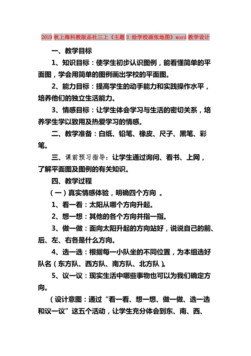 2019秋上海科教版品社三上《主题3 给学校画张地图》word教学设计.doc_第1页