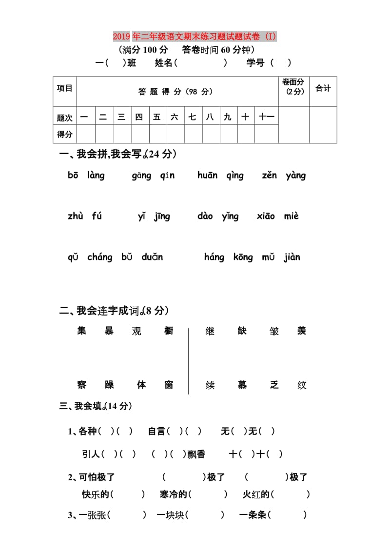 2019年二年级语文期末练习题试题试卷 (I).doc_第1页