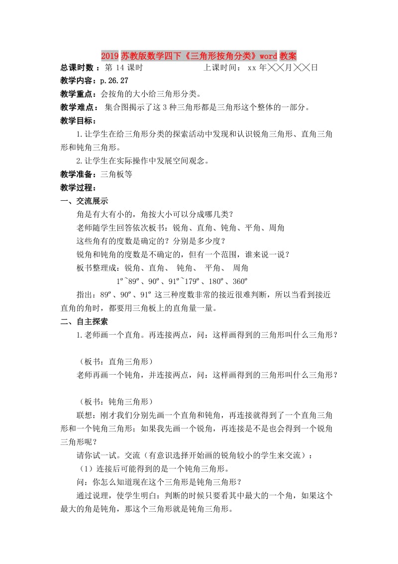 2019苏教版数学四下《三角形按角分类》word教案.doc_第1页