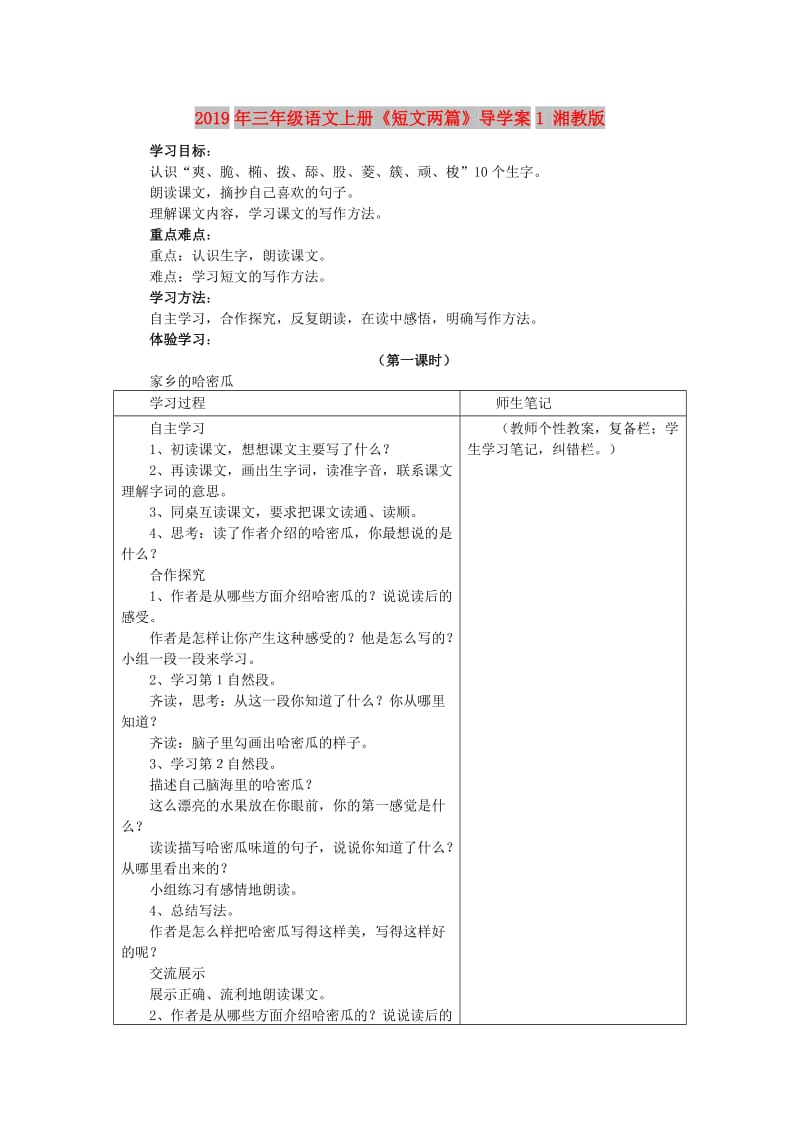 2019年三年级语文上册《短文两篇》导学案1 湘教版.doc_第1页