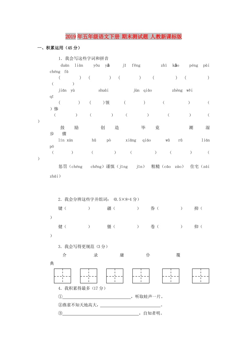 2019年五年级语文下册 期末测试题 人教新课标版.doc_第1页