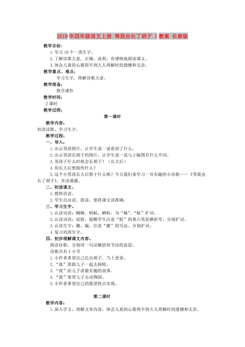 2019年四年级语文上册 等我也长了胡子 1教案 长春版.doc_第1页