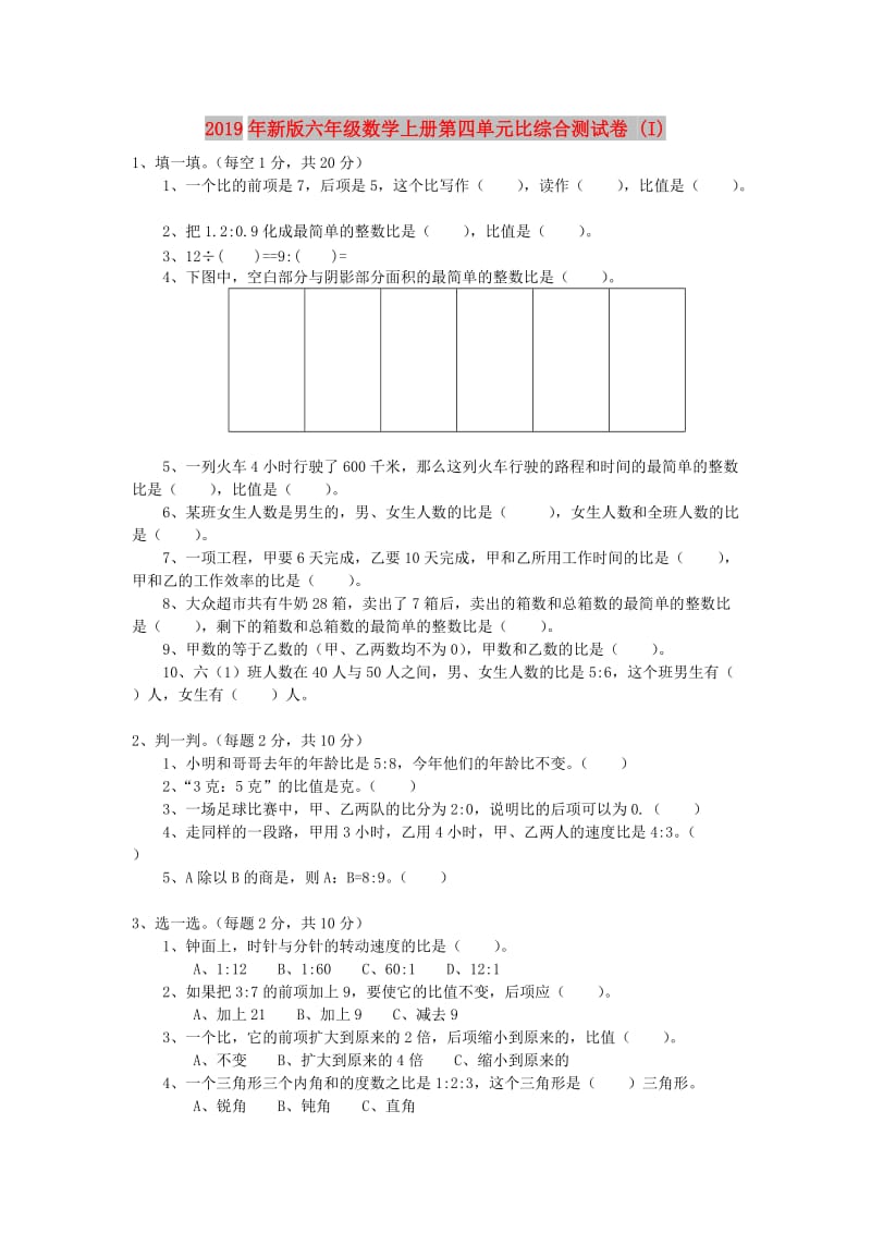 2019年新版六年级数学上册第四单元比综合测试卷 (I).doc_第1页