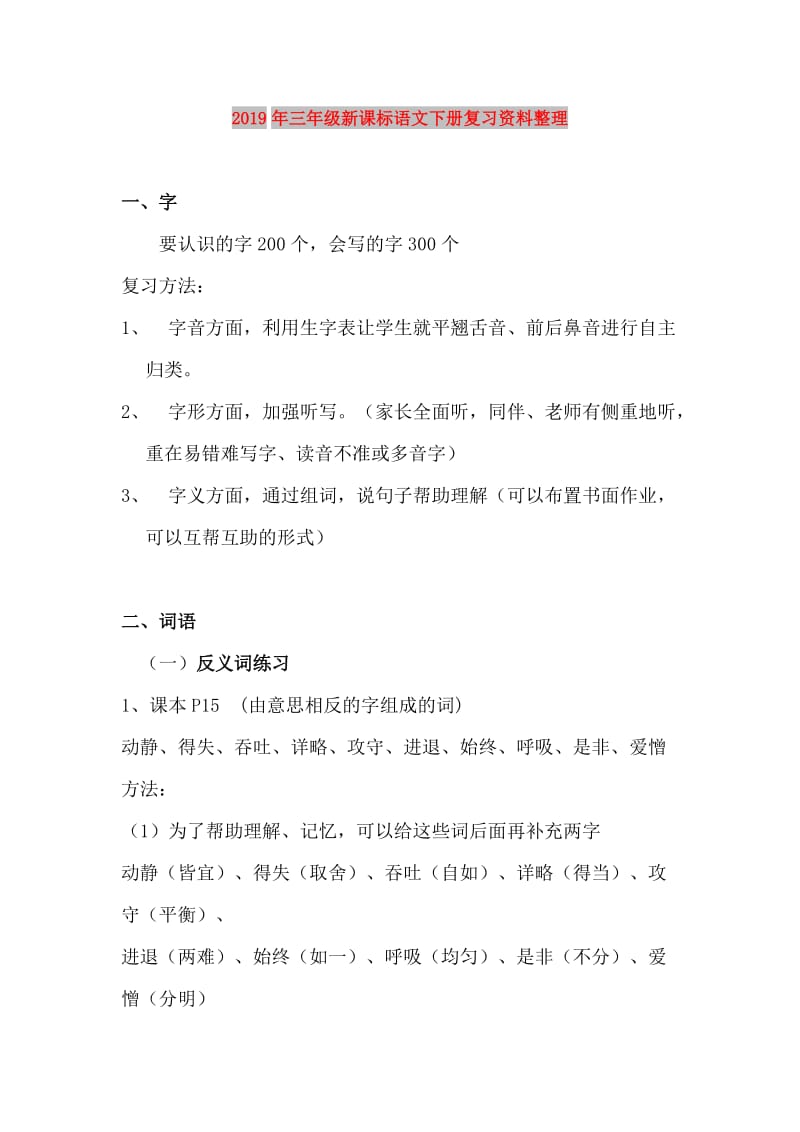 2019年三年级新课标语文下册复习资料整理.doc_第1页