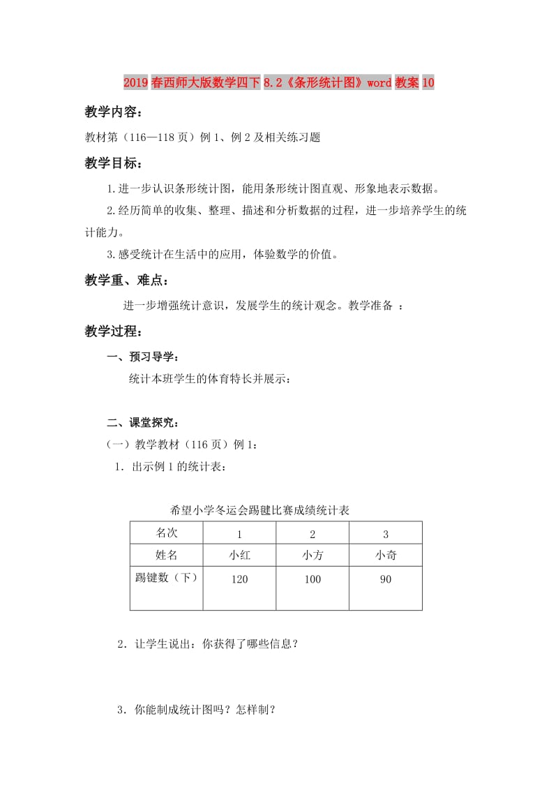 2019春西师大版数学四下8.2《条形统计图》word教案10.doc_第1页