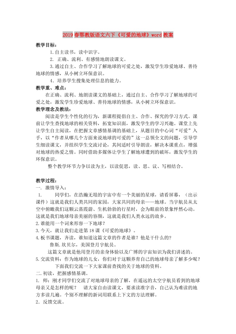 2019春鄂教版语文六下《可爱的地球》word教案.doc_第1页