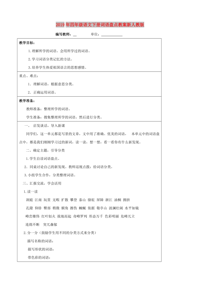 2019年四年级语文下册词语盘点教案新人教版.doc_第1页